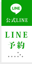 LINE予約