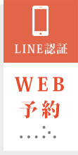 WEB予約
