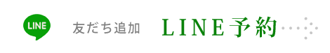 LINE予約
