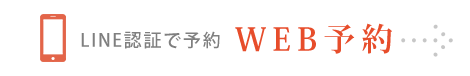 WEB予約